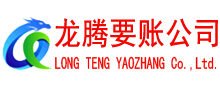 历下龙腾收账公司